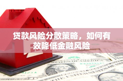 屯门贷款风险分散策略，如何有效降低金融风险