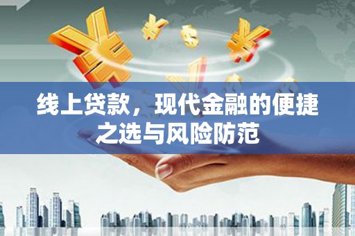 屯门线上贷款，现代金融的便捷之选与风险防范