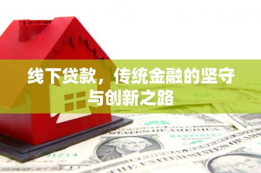 屯门线下贷款，传统金融的坚守与创新之路
