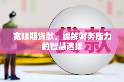 屯门宽限期贷款，缓解财务压力的智慧选择