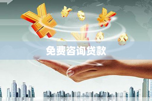 屯门免费咨询贷款