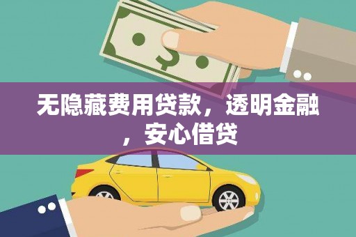 屯门无隐藏费用贷款，透明金融，安心借贷