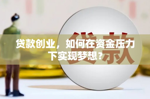 屯门贷款创业，如何在资金压力下实现梦想？