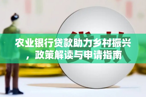 屯门农业银行贷款助力乡村振兴，政策解读与申请指南