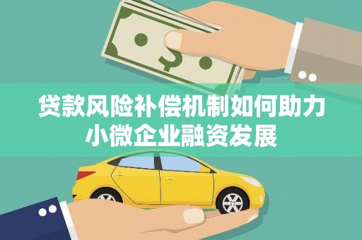 屯门贷款风险补偿机制如何助力小微企业融资发展