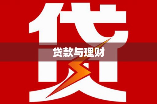 屯门贷款与理财