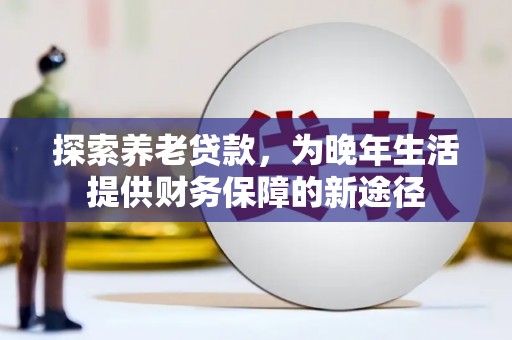 屯门探索养老贷款，为晚年生活提供财务保障的新途径