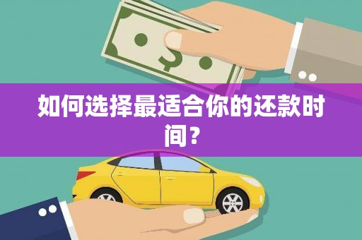 屯门如何选择最适合你的还款时间？