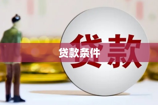 屯门贷款条件