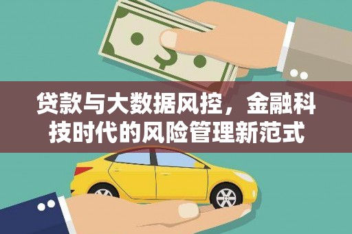 屯门贷款与大数据风控，金融科技时代的风险管理新范式