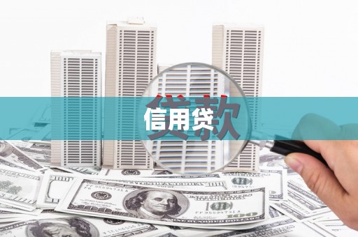 屯门信用贷