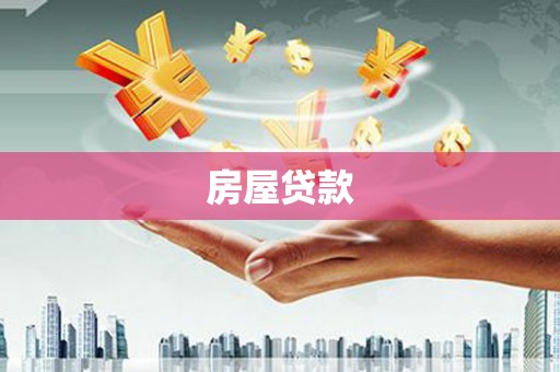 屯门房屋贷款