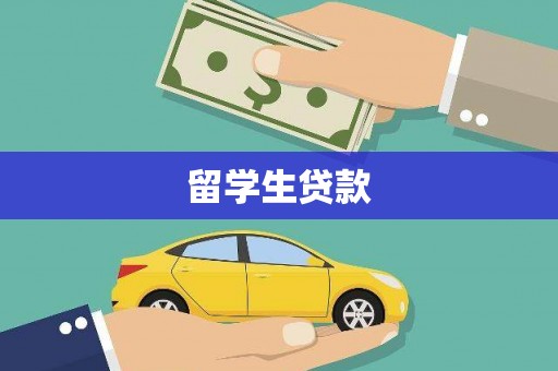 屯门留学生贷款