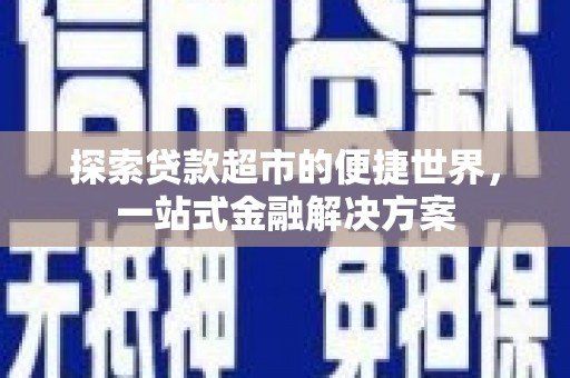 屯门探索贷款超市的便捷世界，一站式金融解决方案