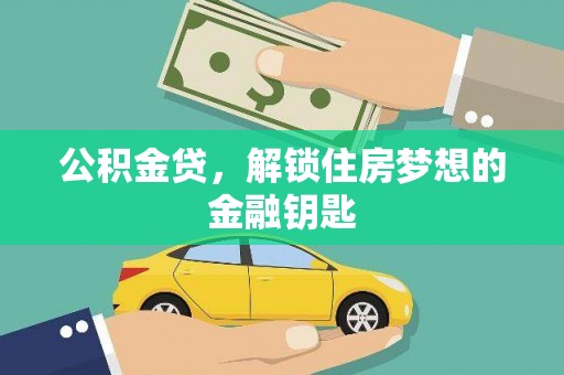 屯门公积金贷，解锁住房梦想的金融钥匙