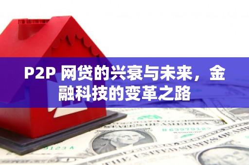 屯门P2P 网贷的兴衰与未来，金融科技的变革之路