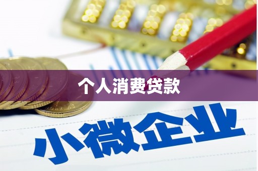 屯门个人消费贷款