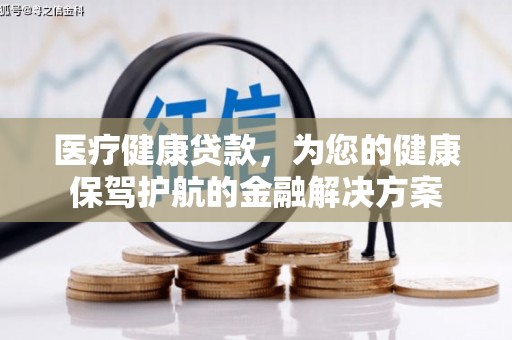 屯门医疗健康贷款，为您的健康保驾护航的金融解决方案