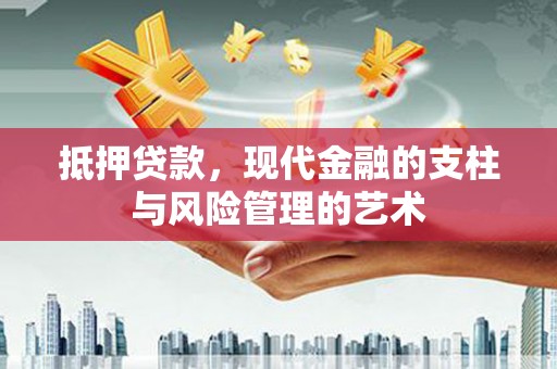 屯门抵押贷款，现代金融的支柱与风险管理的艺术