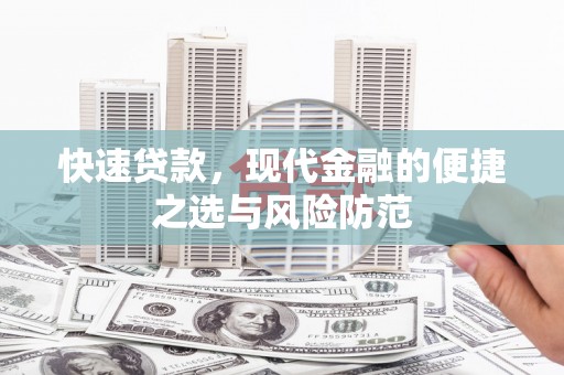 屯门快速贷款，现代金融的便捷之选与风险防范