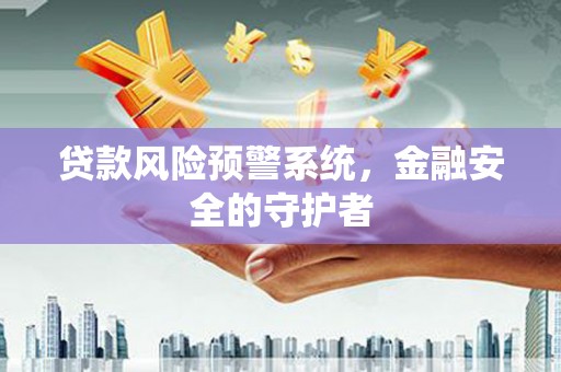 屯门贷款风险预警系统，金融安全的守护者