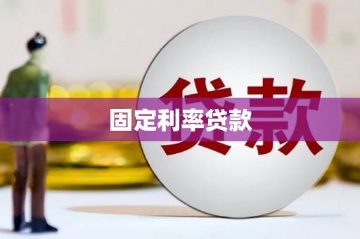 屯门固定利率贷款
