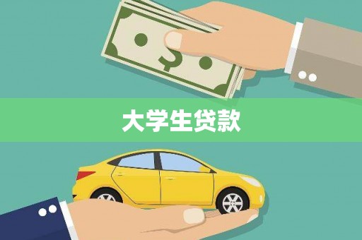屯门大学生贷款