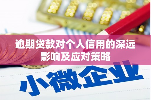 屯门逾期贷款对个人信用的深远影响及应对策略