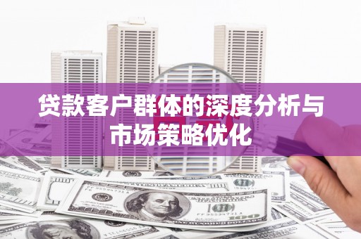 屯门贷款客户群体的深度分析与市场策略优化