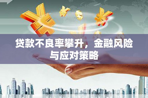 屯门贷款不良率攀升，金融风险与应对策略