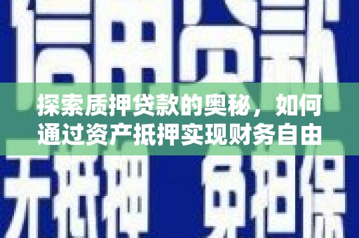屯门探索质押贷款的奥秘，如何通过资产抵押实现财务自由