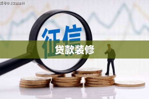 屯门贷款装修