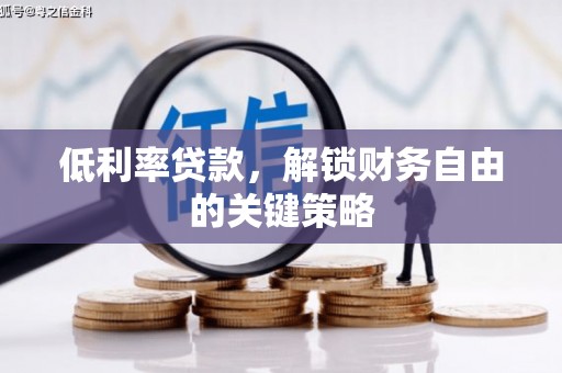屯门低利率贷款，解锁财务自由的关键策略