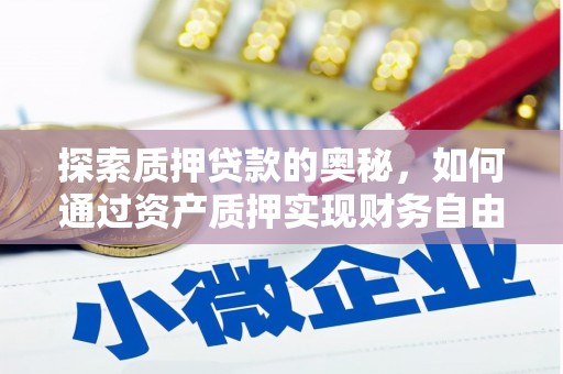 屯门探索质押贷款的奥秘，如何通过资产质押实现财务自由
