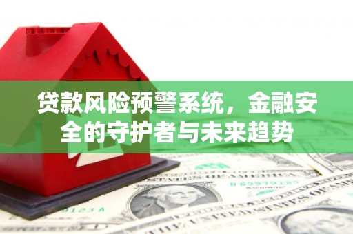 屯门贷款风险预警系统，金融安全的守护者与未来趋势