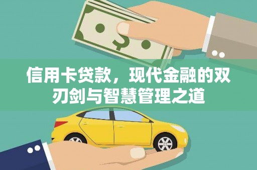 屯门信用卡贷款，现代金融的双刃剑与智慧管理之道