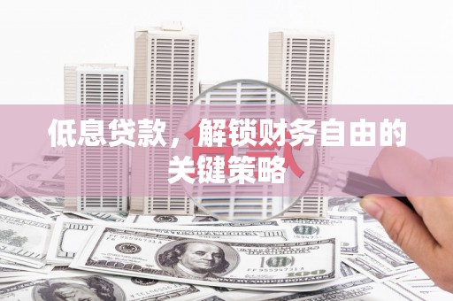 屯门低息贷款，解锁财务自由的关键策略