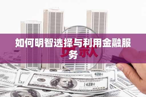 屯门如何明智选择与利用金融服务