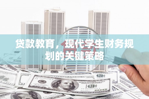 屯门贷款教育，现代学生财务规划的关键策略