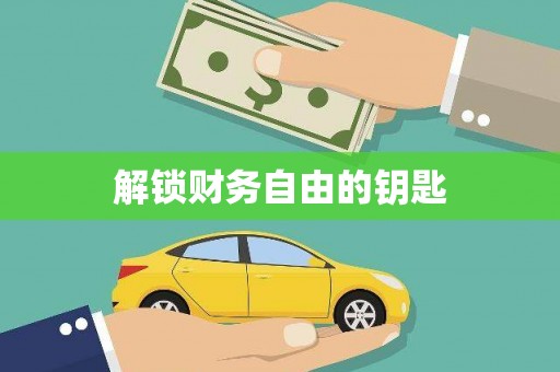屯门解锁财务自由的钥匙
