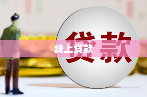 屯门线上贷款