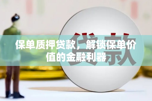 屯门保单质押贷款，解锁保单价值的金融利器
