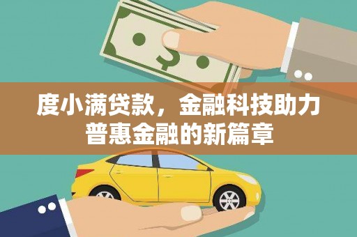 屯门度小满贷款，金融科技助力普惠金融的新篇章