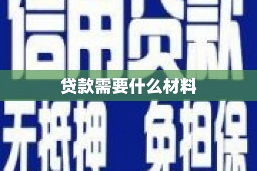 屯门贷款需要什么材料