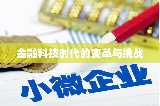 屯门金融科技时代的变革与挑战