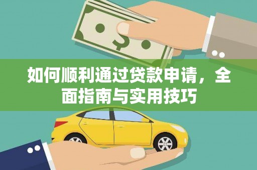 屯门如何顺利通过贷款申请，全面指南与实用技巧