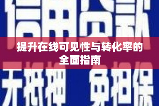 屯门提升在线可见性与转化率的全面指南