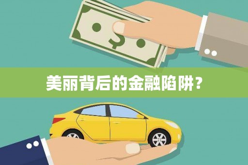 屯门美丽背后的金融陷阱？