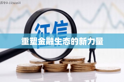屯门重塑金融生态的新力量