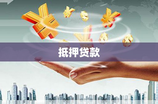 屯门抵押贷款
